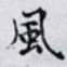 風
