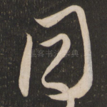 同