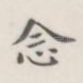 念