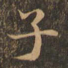 子