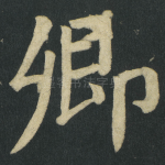 卿