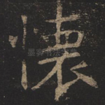 怀
