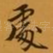 处