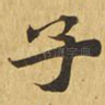 子