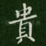 贵