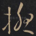 扰