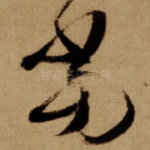 当