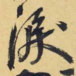 泪