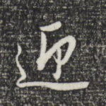 迎