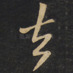 去