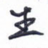 生