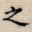 之