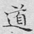 道