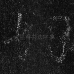 切