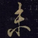 未