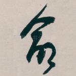 命