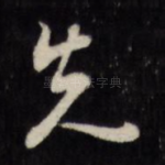 先