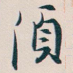 須
