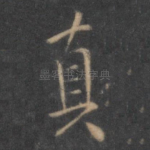 真