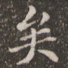 矣