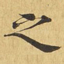 之
