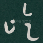 屹