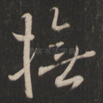 抚