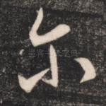 尔