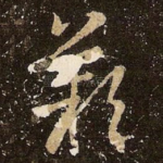 叹