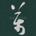 萬