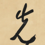 先