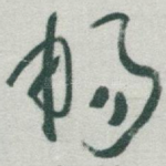 暢