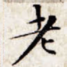 老