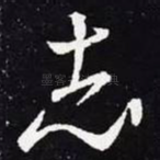 志