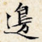 边