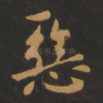 恶