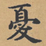 忧