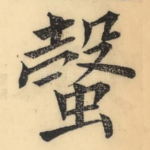螜