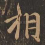 相