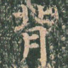 背