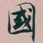 國