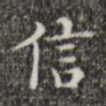 信