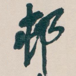邨