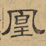 凰