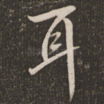 耳