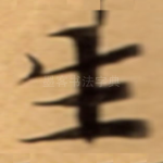 生