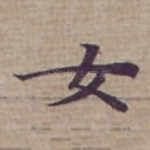 女