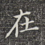 在