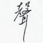 声