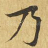 乃